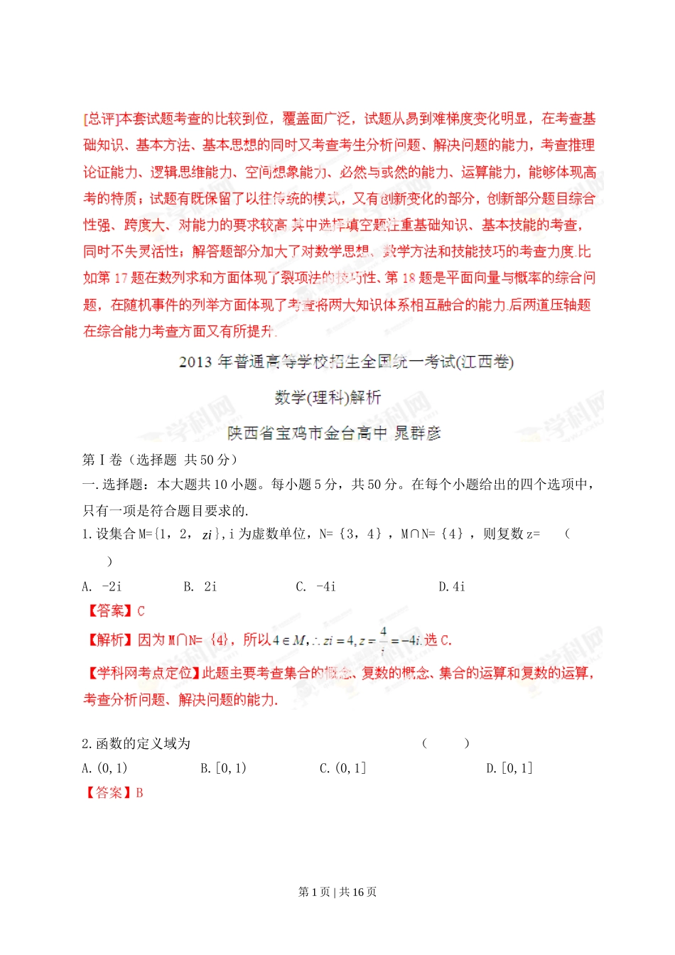 2013年高考数学试卷（理）（江西）（解析卷）.doc_第1页