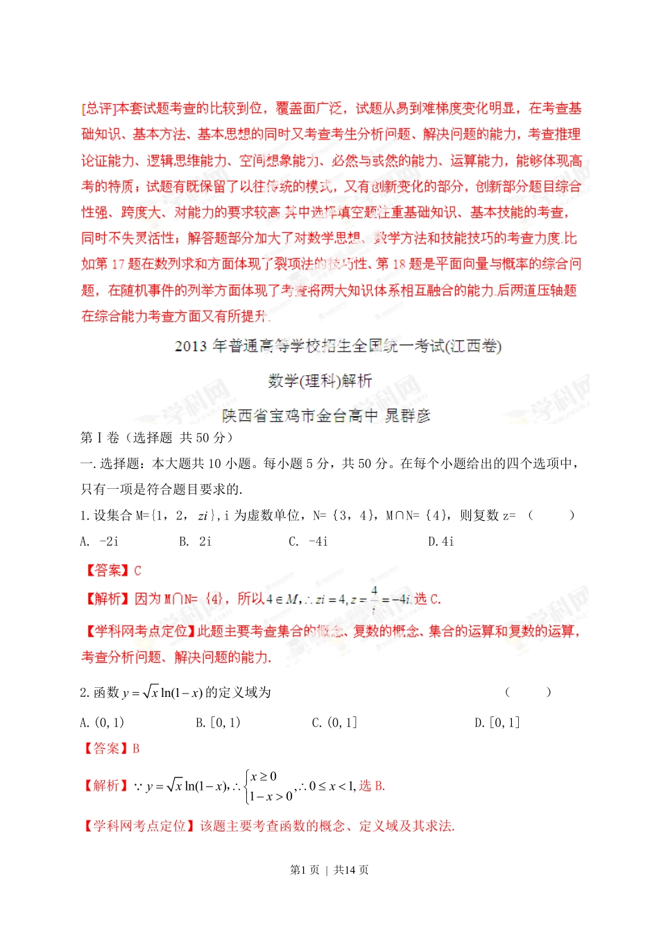 2013年高考数学试卷（理）（江西）（解析卷）.pdf_第1页