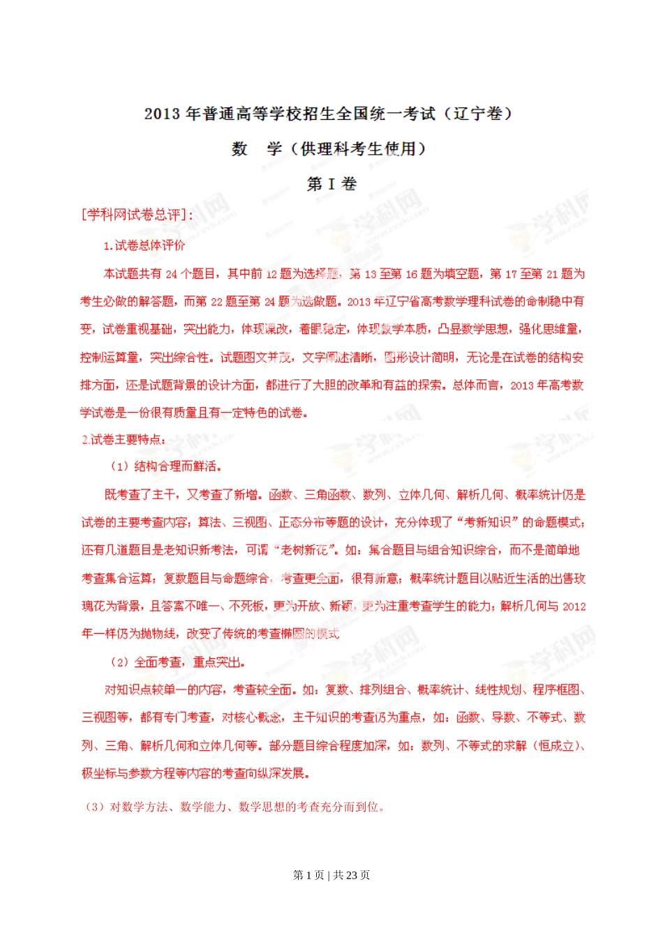 2013年高考数学试卷（理）（辽宁）（解析卷）.doc_第1页