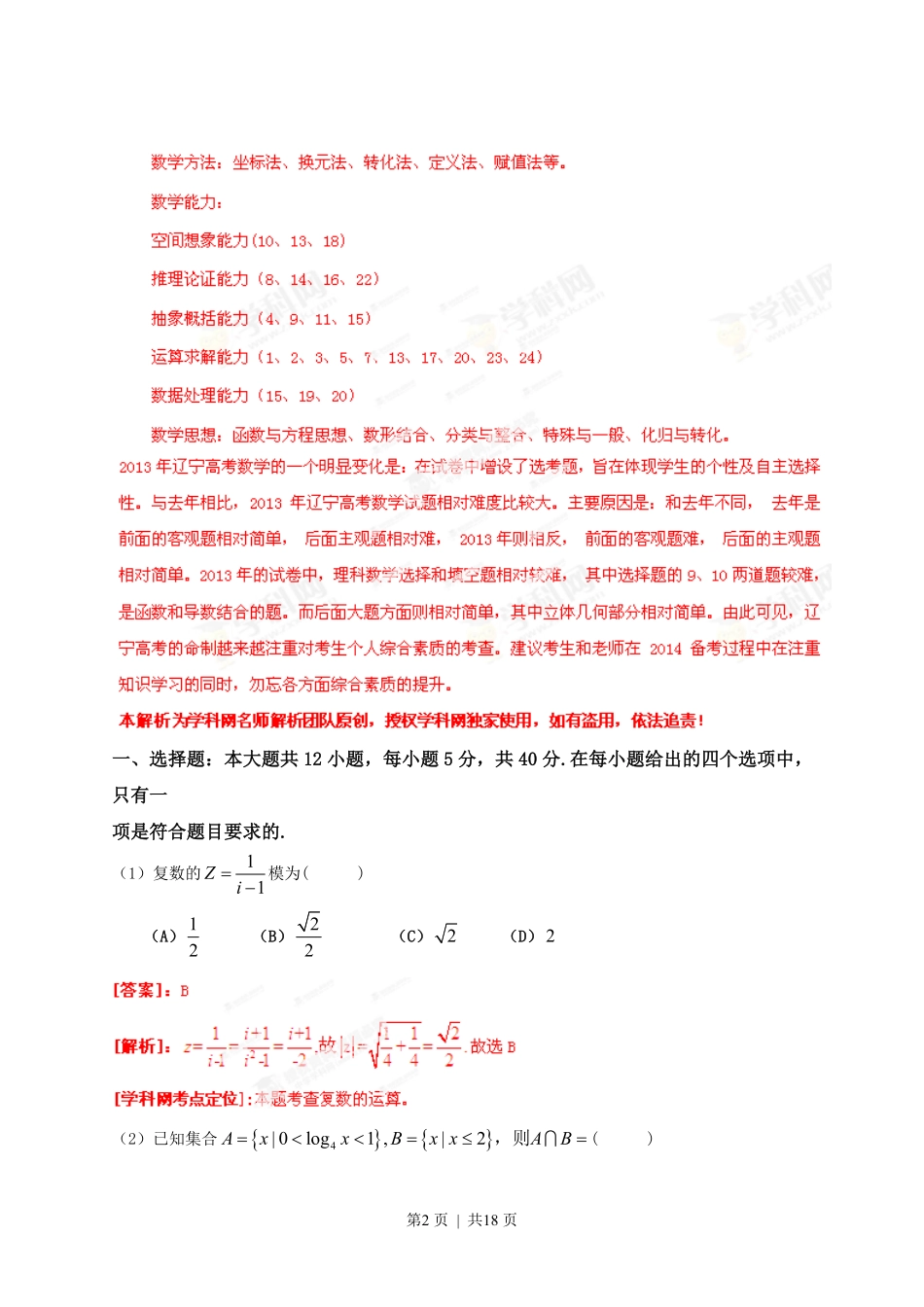 2013年高考数学试卷（理）（辽宁）（解析卷）.pdf_第2页