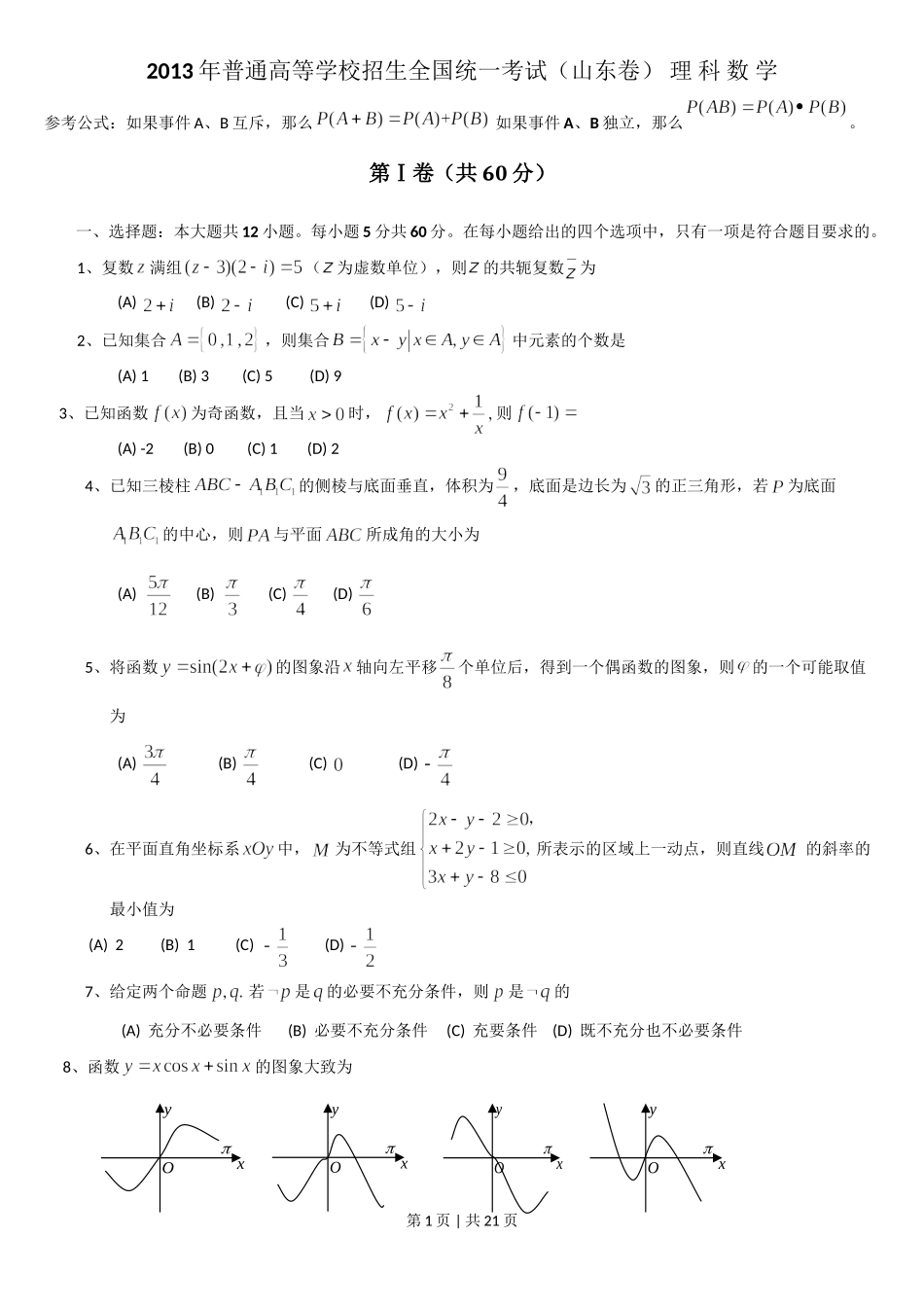 2013年高考数学试卷（理）（山东）（解析卷）.doc_第1页