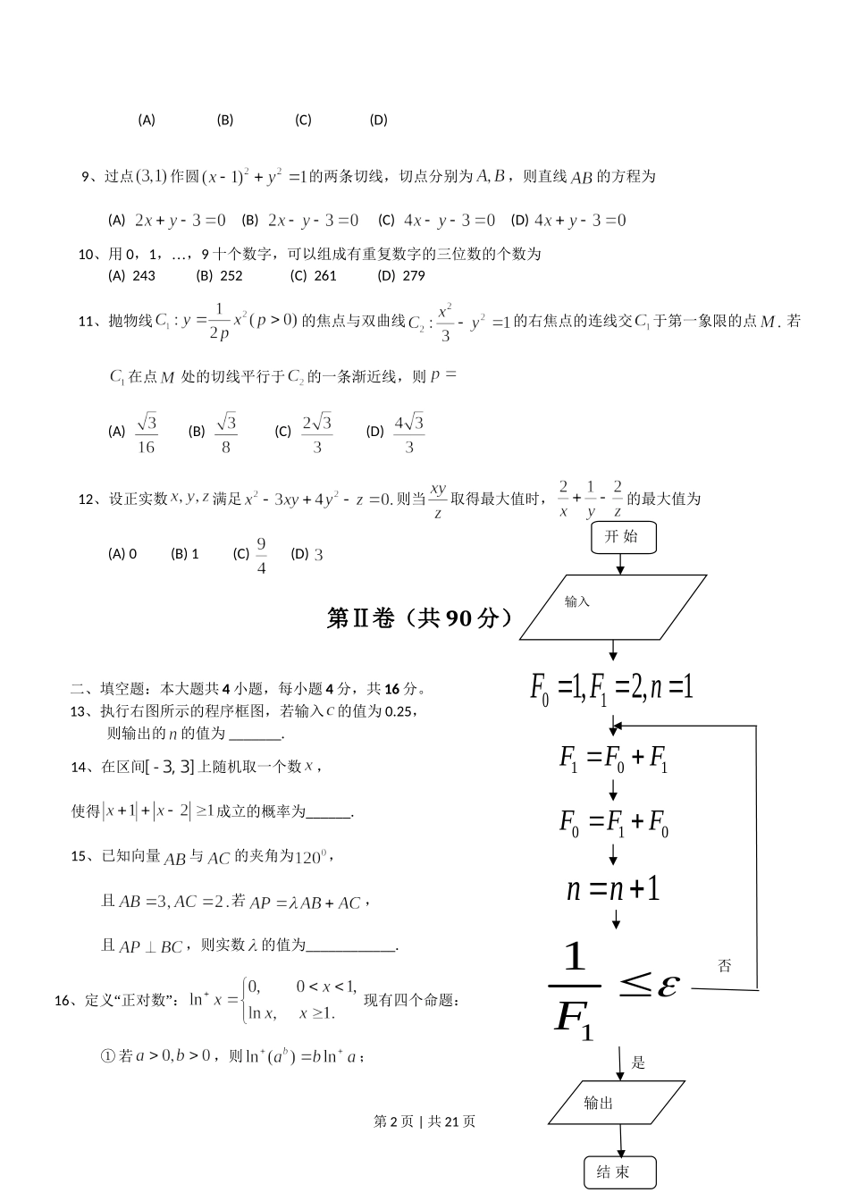 2013年高考数学试卷（理）（山东）（解析卷）.doc_第2页
