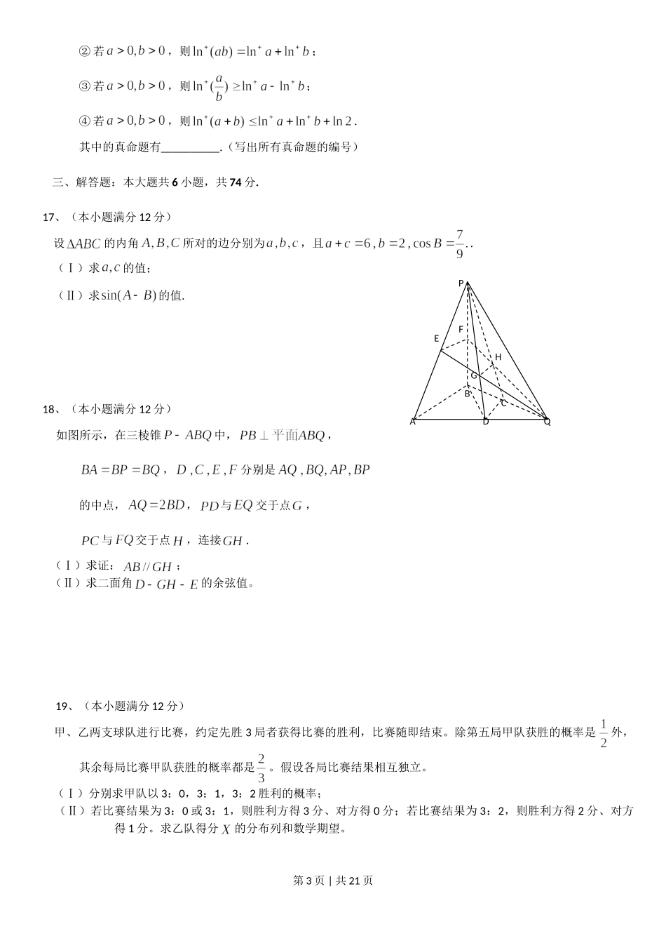 2013年高考数学试卷（理）（山东）（解析卷）.doc_第3页