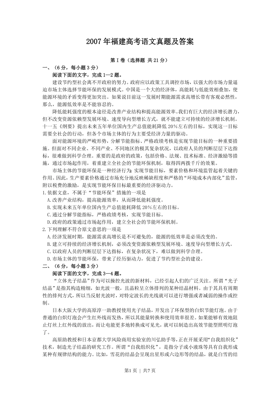 2007年福建高考语文真题及答案.pdf_第1页