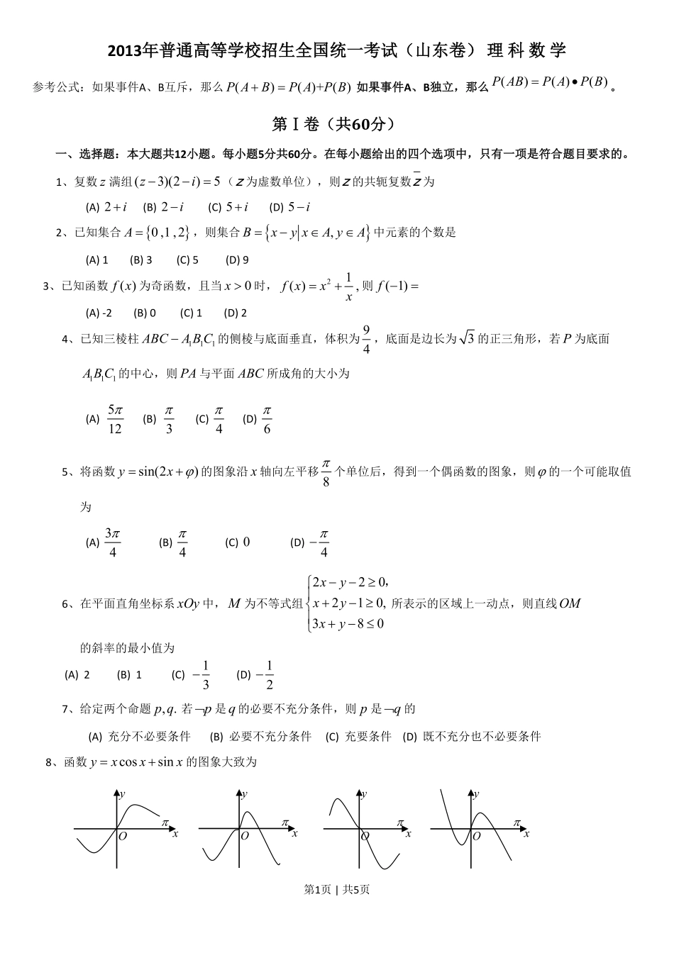 2013年高考数学试卷（理）（山东）（空白卷）.pdf_第1页