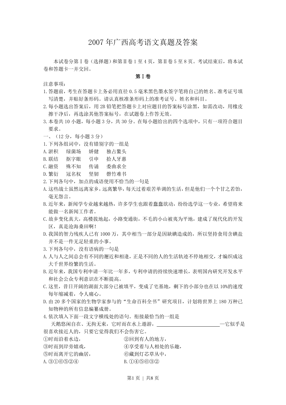 2007年广西高考语文真题及答案.pdf_第1页