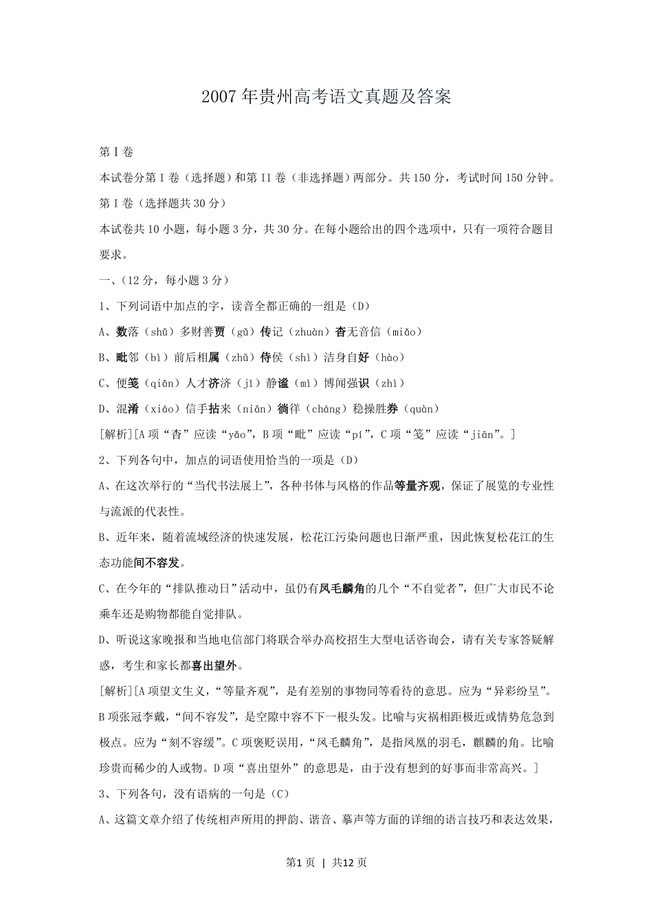 2007年贵州高考语文真题及答案.pdf_第1页