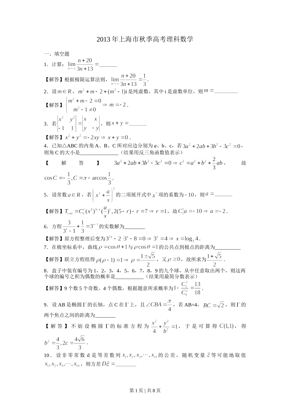 2013年高考数学试卷（理）（上海）（解析卷）.doc_第1页