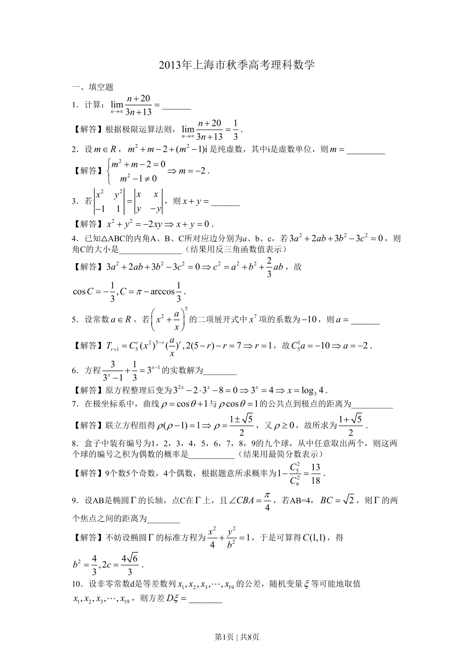 2013年高考数学试卷（理）（上海）（解析卷）.pdf_第1页