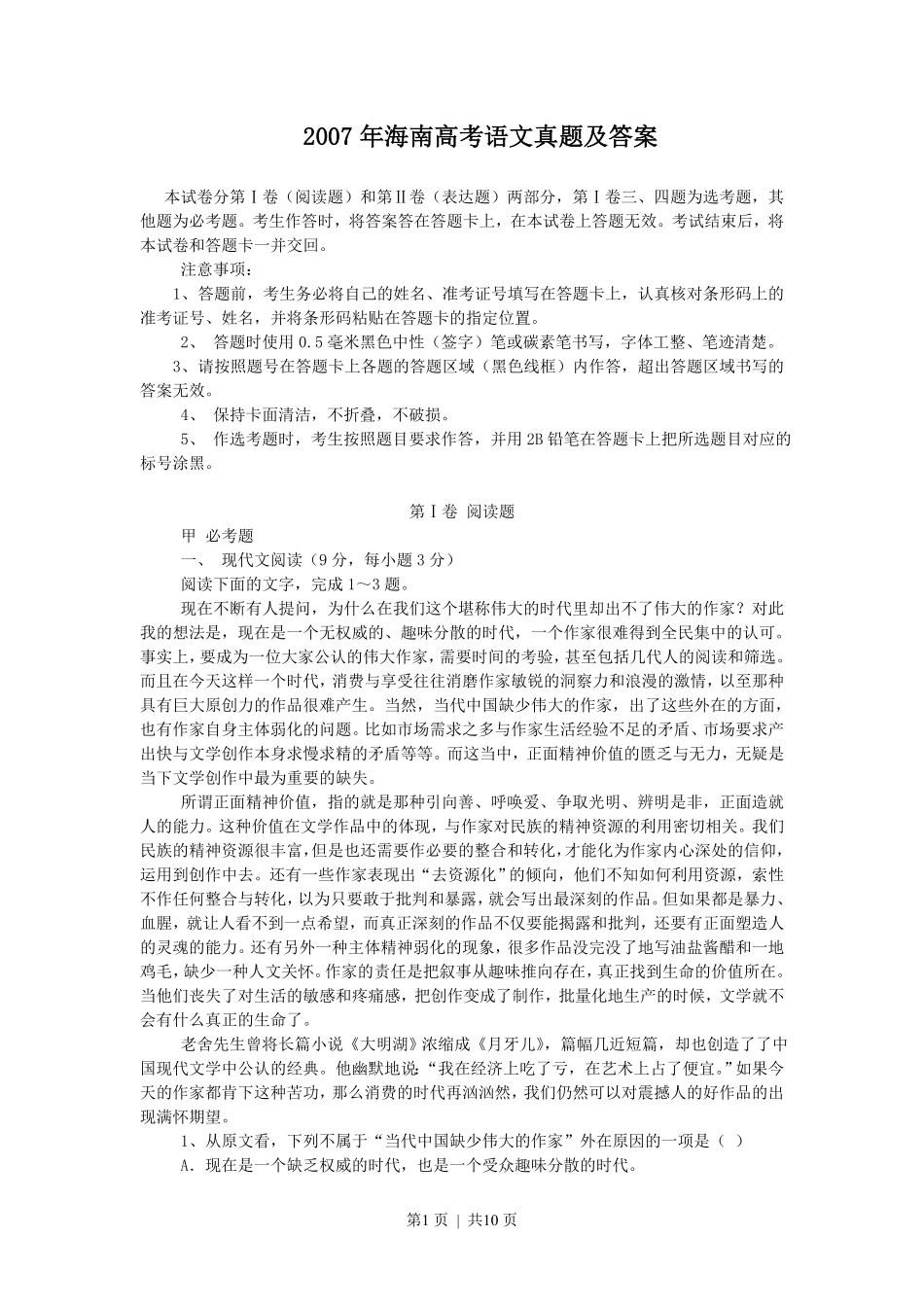 2007年海南高考语文真题及答案.pdf_第1页