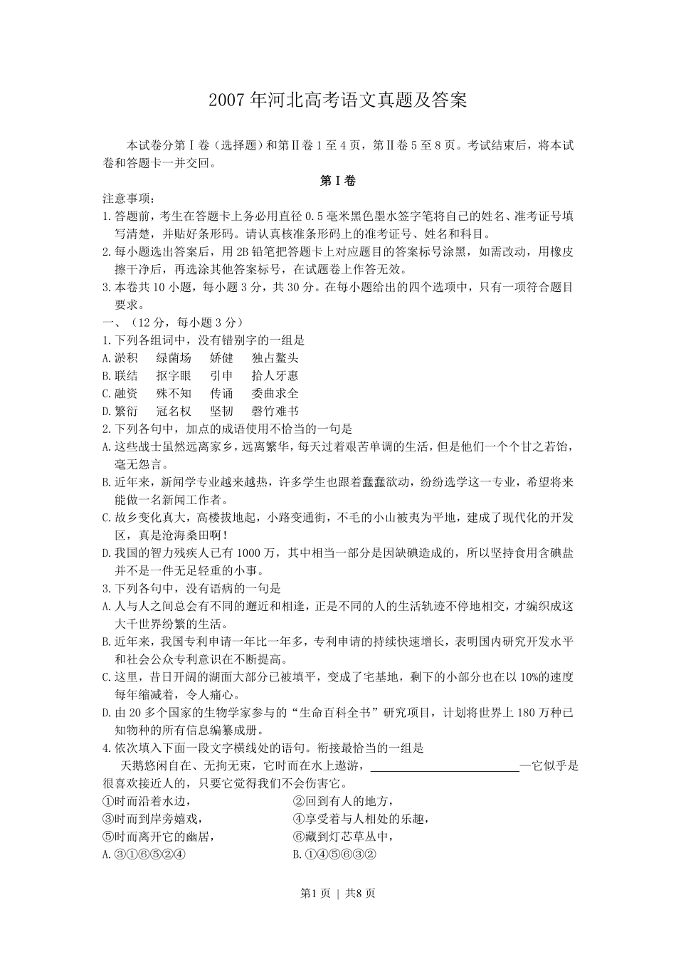 2007年河北高考语文真题及答案.pdf_第1页