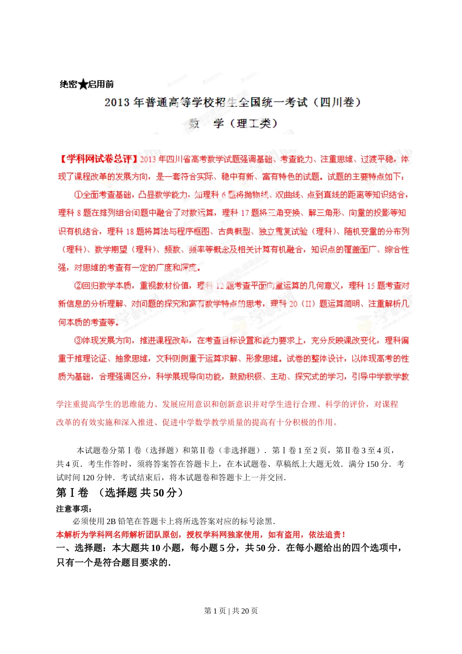 2013年高考数学试卷（理）（四川）（解析卷）.doc_第1页