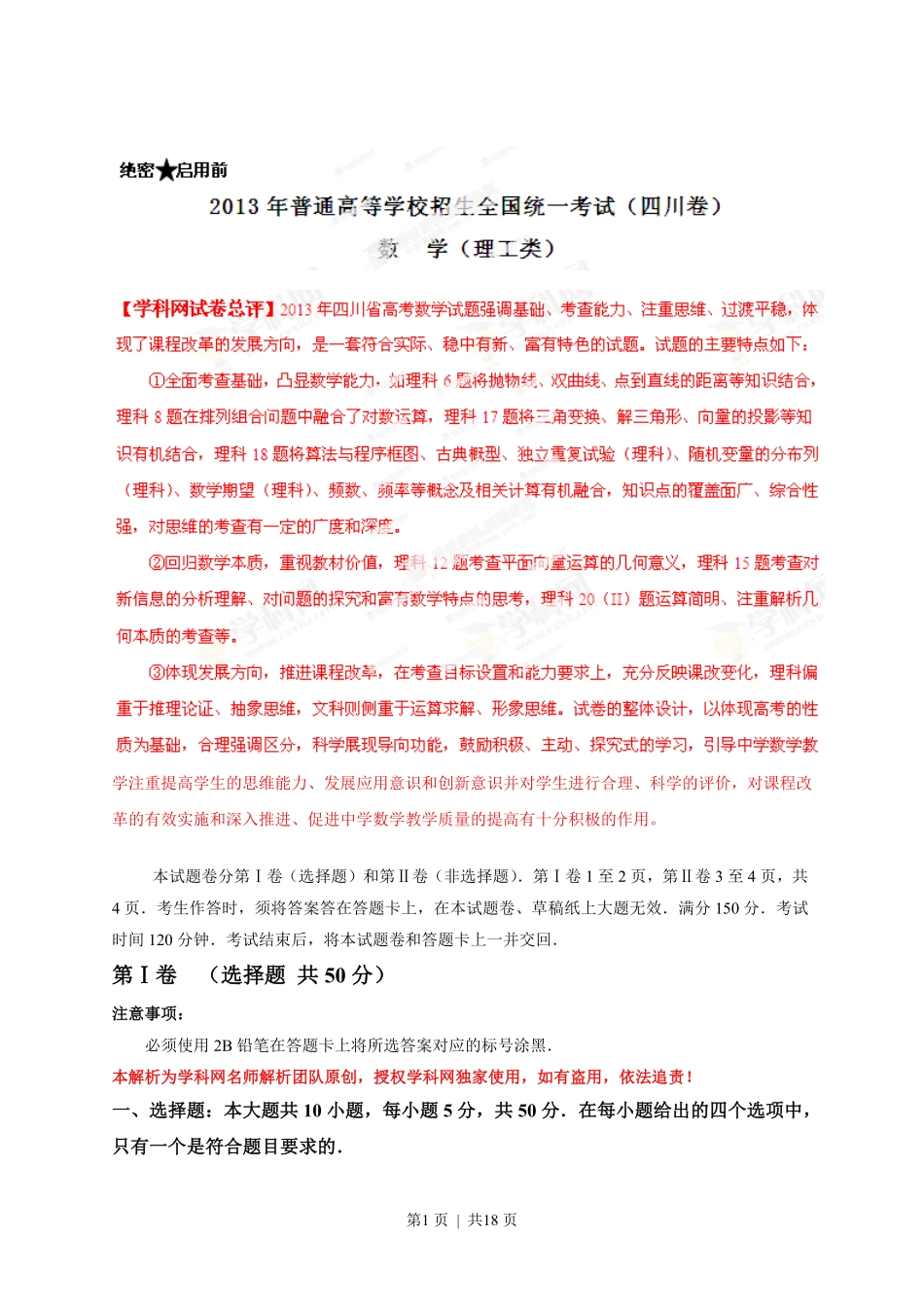 2013年高考数学试卷（理）（四川）（解析卷）.pdf_第1页