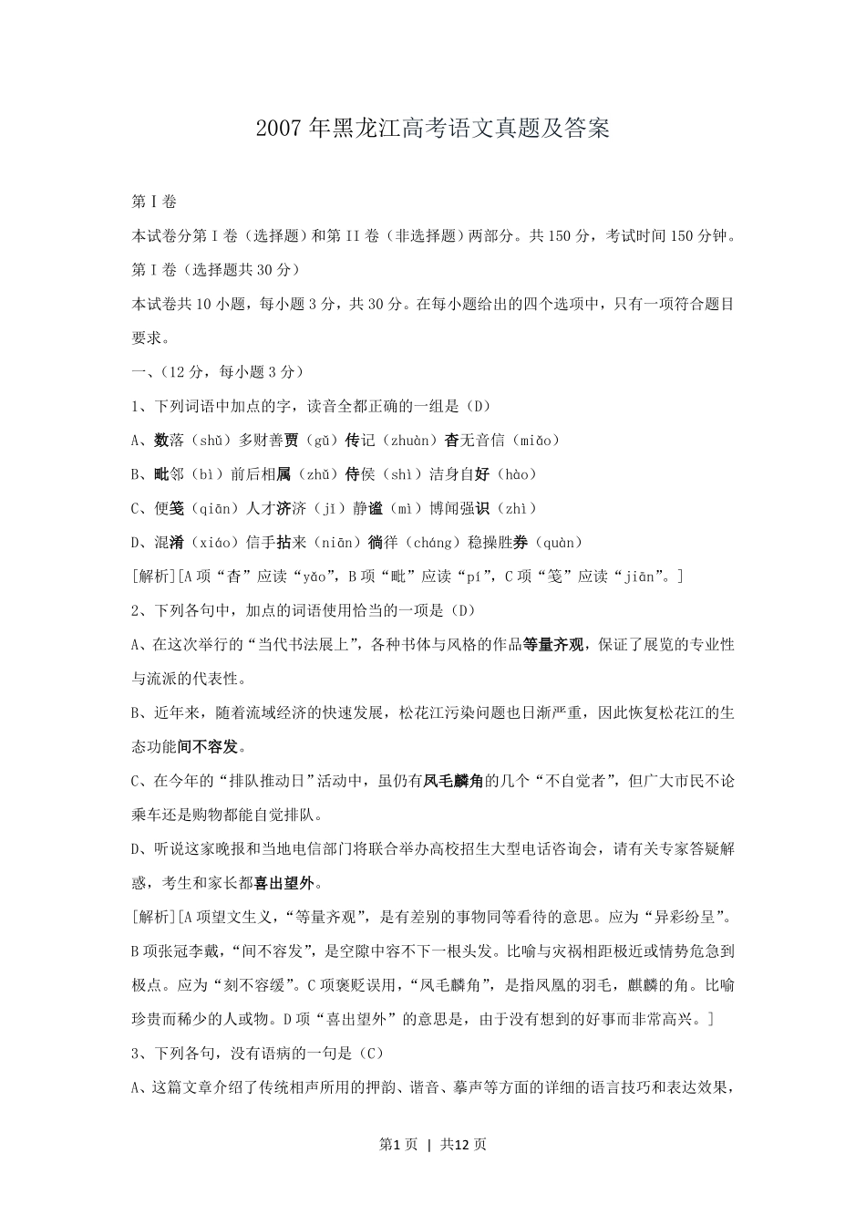 2007年黑龙江高考语文真题及答案.pdf_第1页