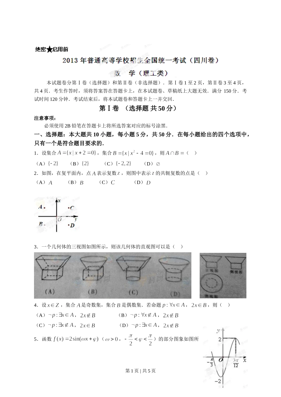 2013年高考数学试卷（理）（四川）（空白卷）.doc_第1页