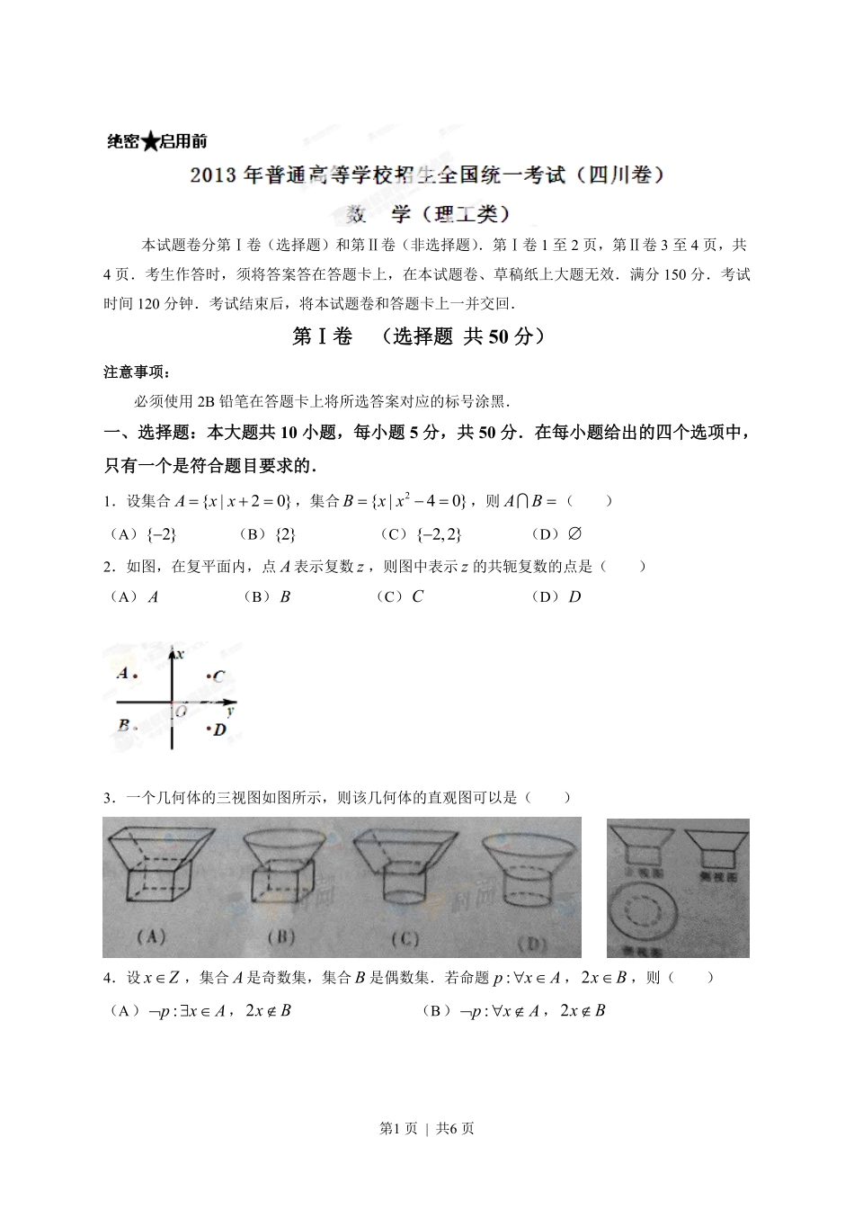 2013年高考数学试卷（理）（四川）（空白卷）.pdf_第1页