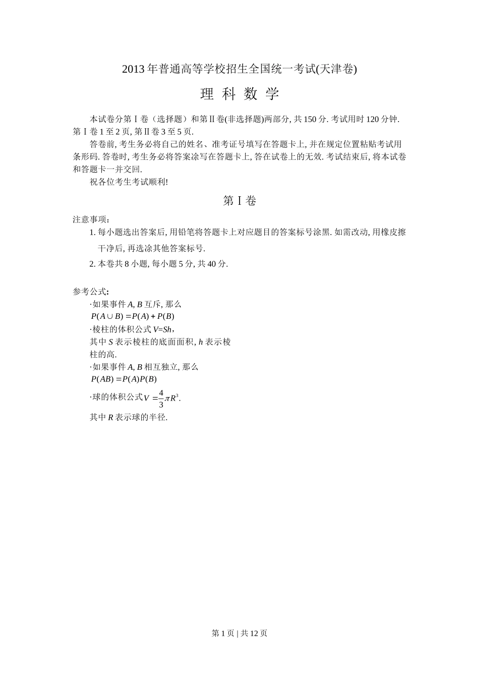 2013年高考数学试卷（理）（天津）（解析卷）.doc_第1页