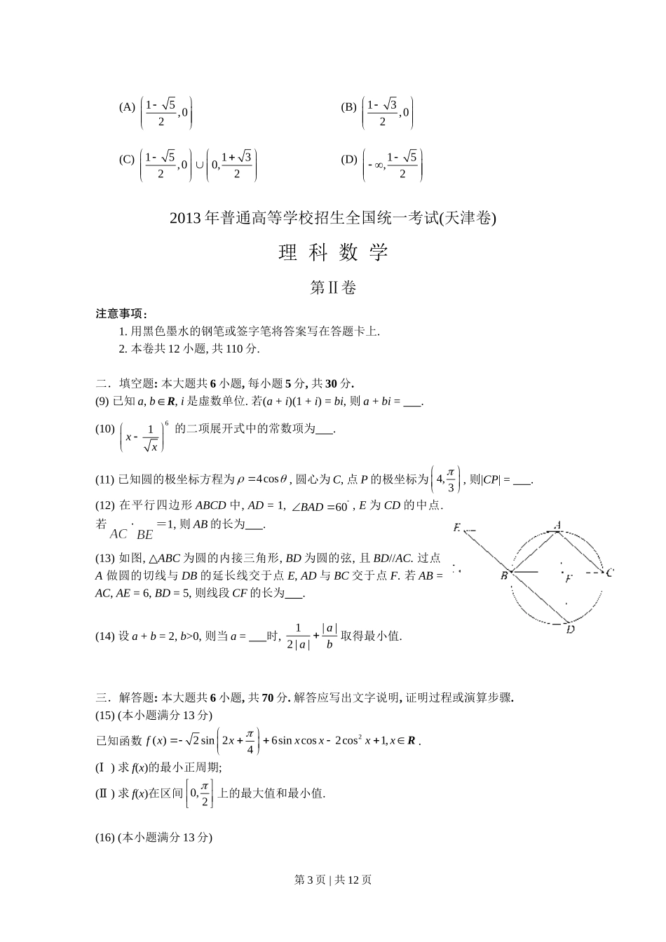 2013年高考数学试卷（理）（天津）（解析卷）.doc_第3页