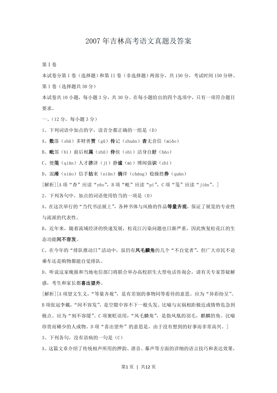 2007年吉林高考语文真题及答案.pdf_第1页