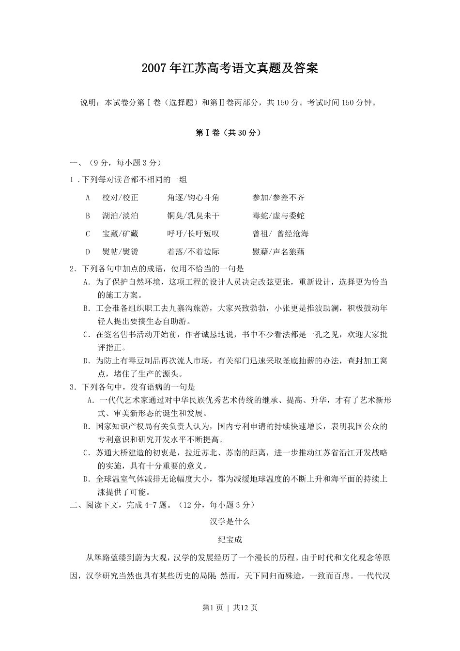 2007年江苏高考语文真题及答案.pdf_第1页