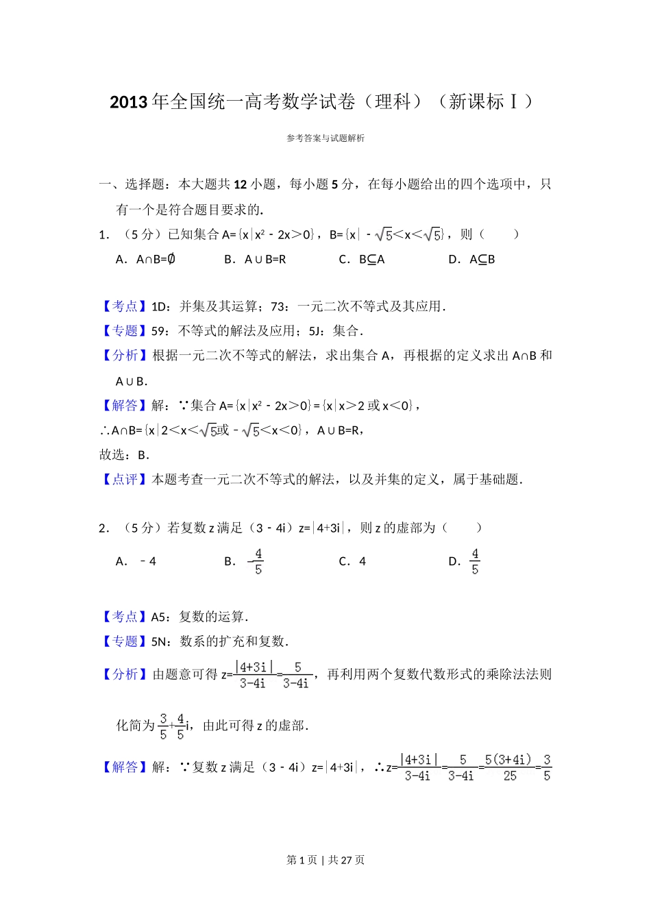 2013年高考数学试卷（理）（新课标Ⅰ）（解析卷）.doc_第1页