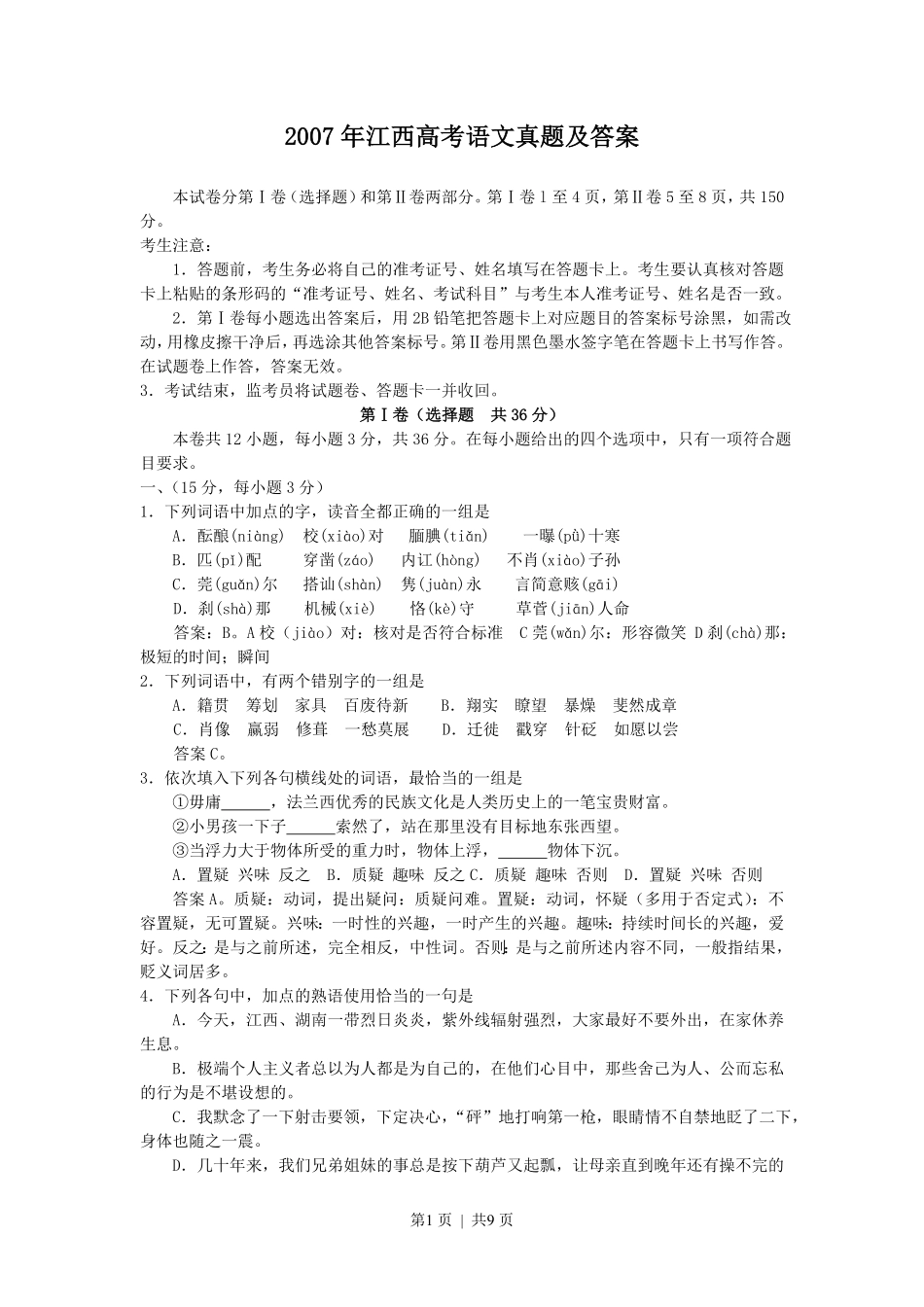 2007年江西高考语文真题及答案.pdf_第1页