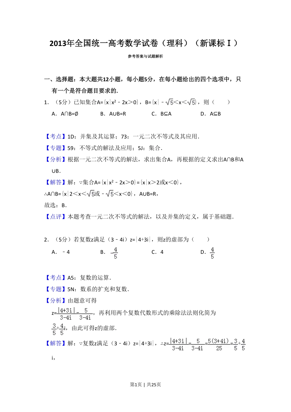 2013年高考数学试卷（理）（新课标Ⅰ）（解析卷）.pdf_第1页