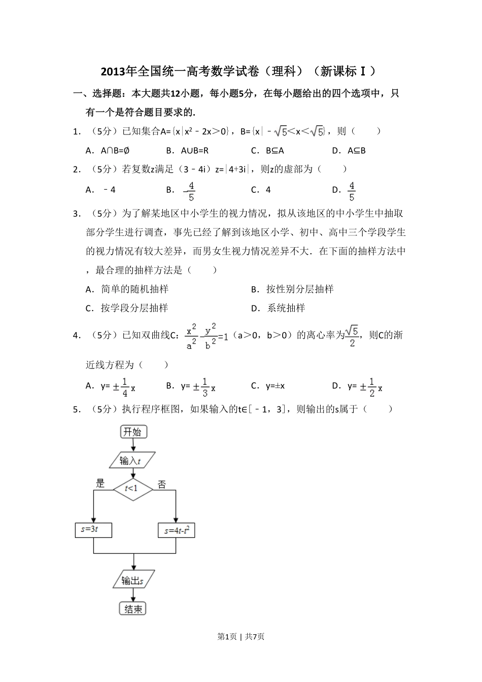 2013年高考数学试卷（理）（新课标Ⅰ）（空白卷）.pdf_第1页