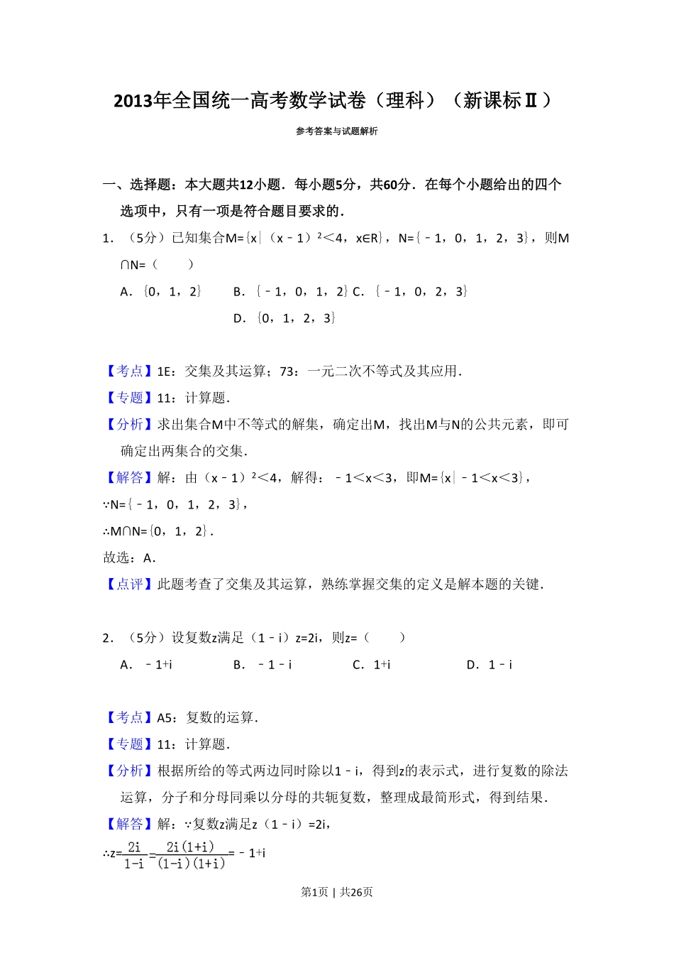 2013年高考数学试卷（理）（新课标Ⅱ）（解析卷）.pdf_第1页