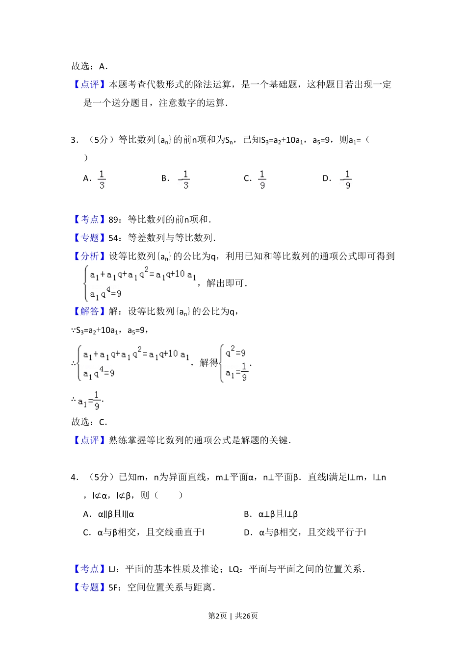 2013年高考数学试卷（理）（新课标Ⅱ）（解析卷）.pdf_第2页