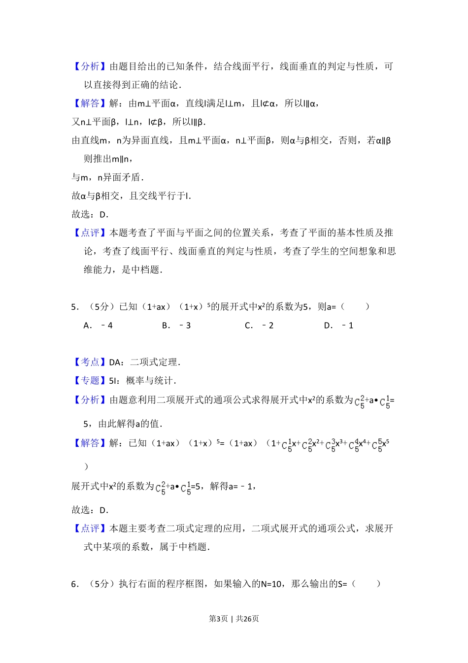 2013年高考数学试卷（理）（新课标Ⅱ）（解析卷）.pdf_第3页