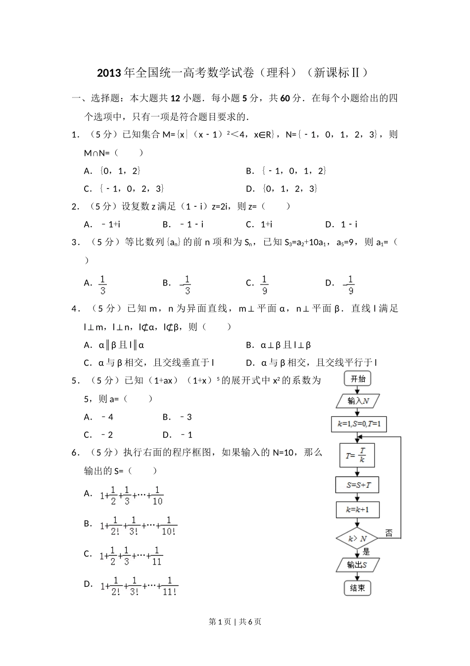 2013年高考数学试卷（理）（新课标Ⅱ）（空白卷）.doc_第1页