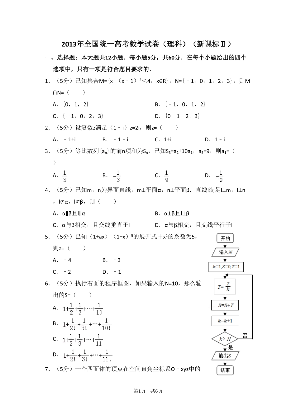 2013年高考数学试卷（理）（新课标Ⅱ）（空白卷）.pdf_第1页