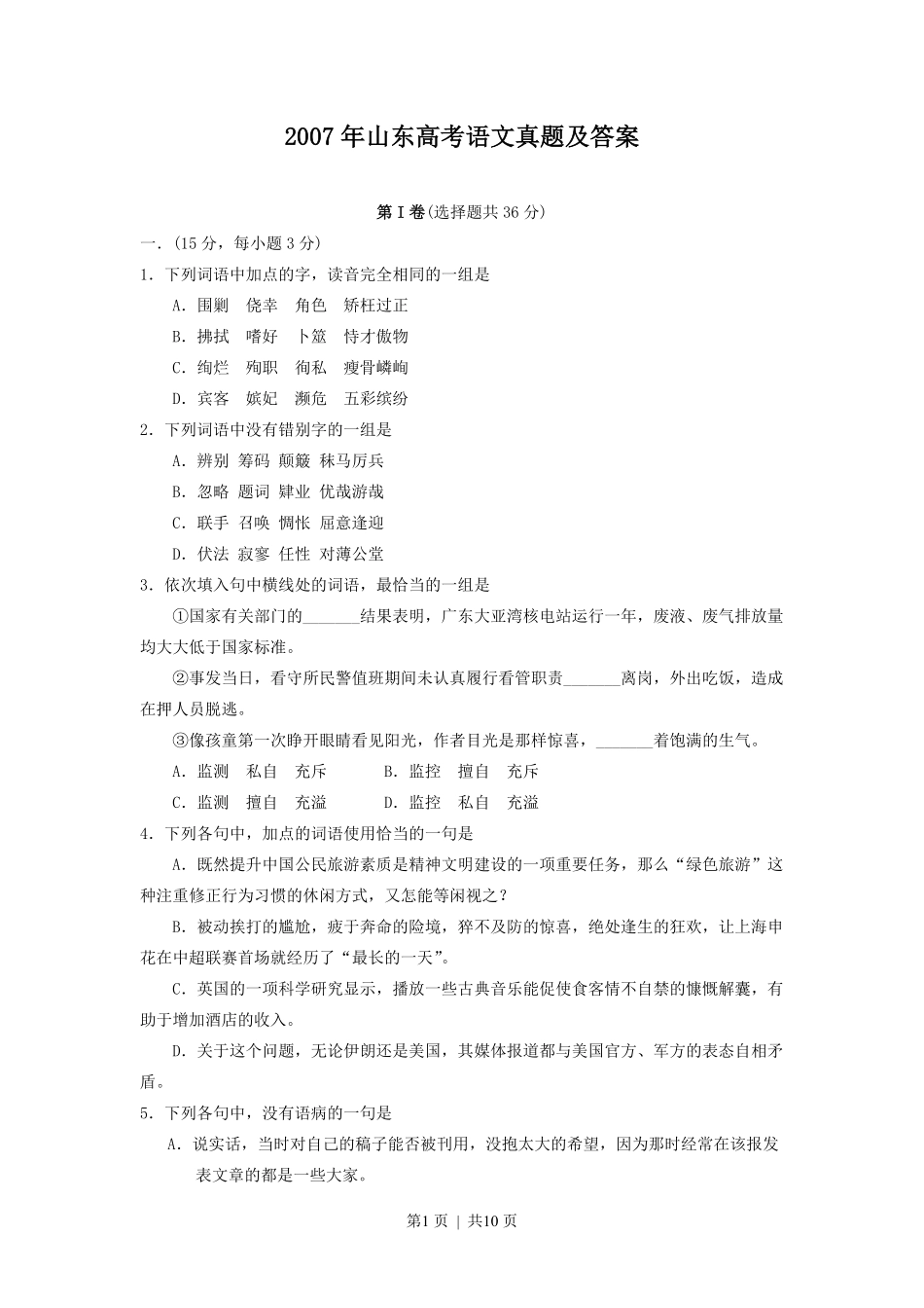 2007年山东高考语文真题及答案.pdf_第1页