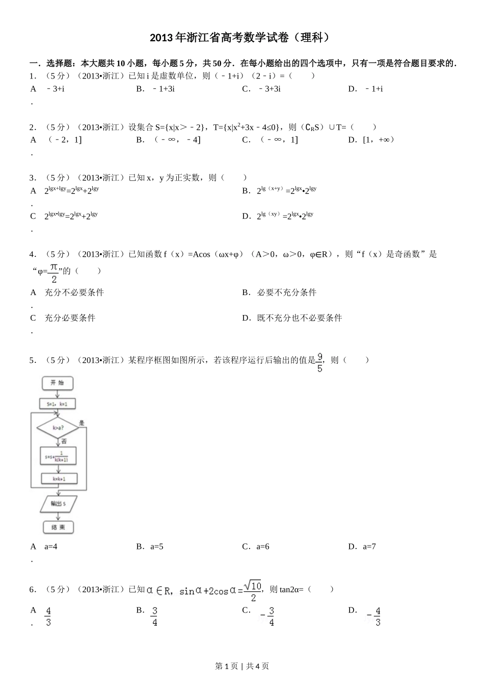 2013年高考数学试卷（理）（浙江）（空白卷）.doc_第1页