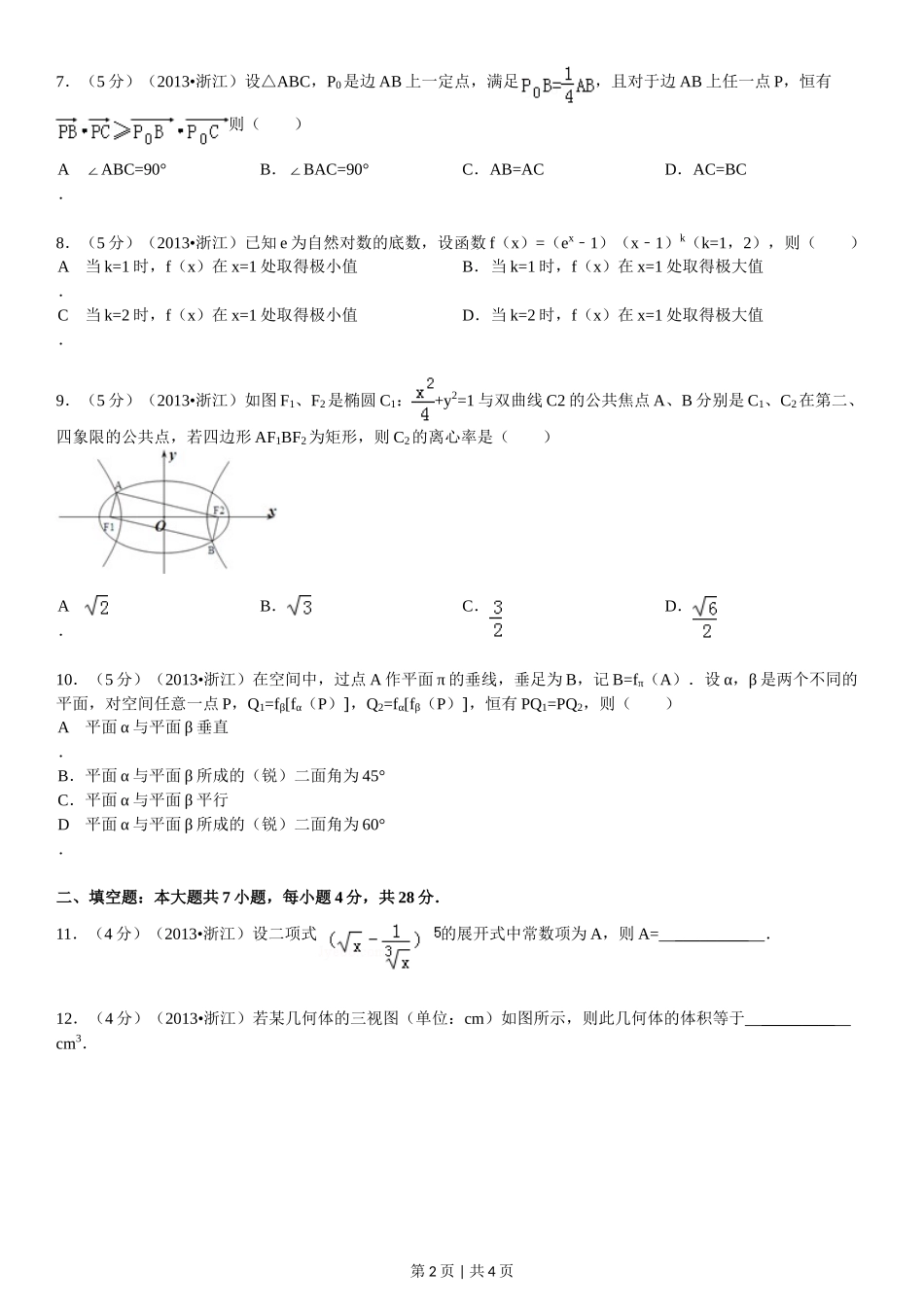 2013年高考数学试卷（理）（浙江）（空白卷）.doc_第2页