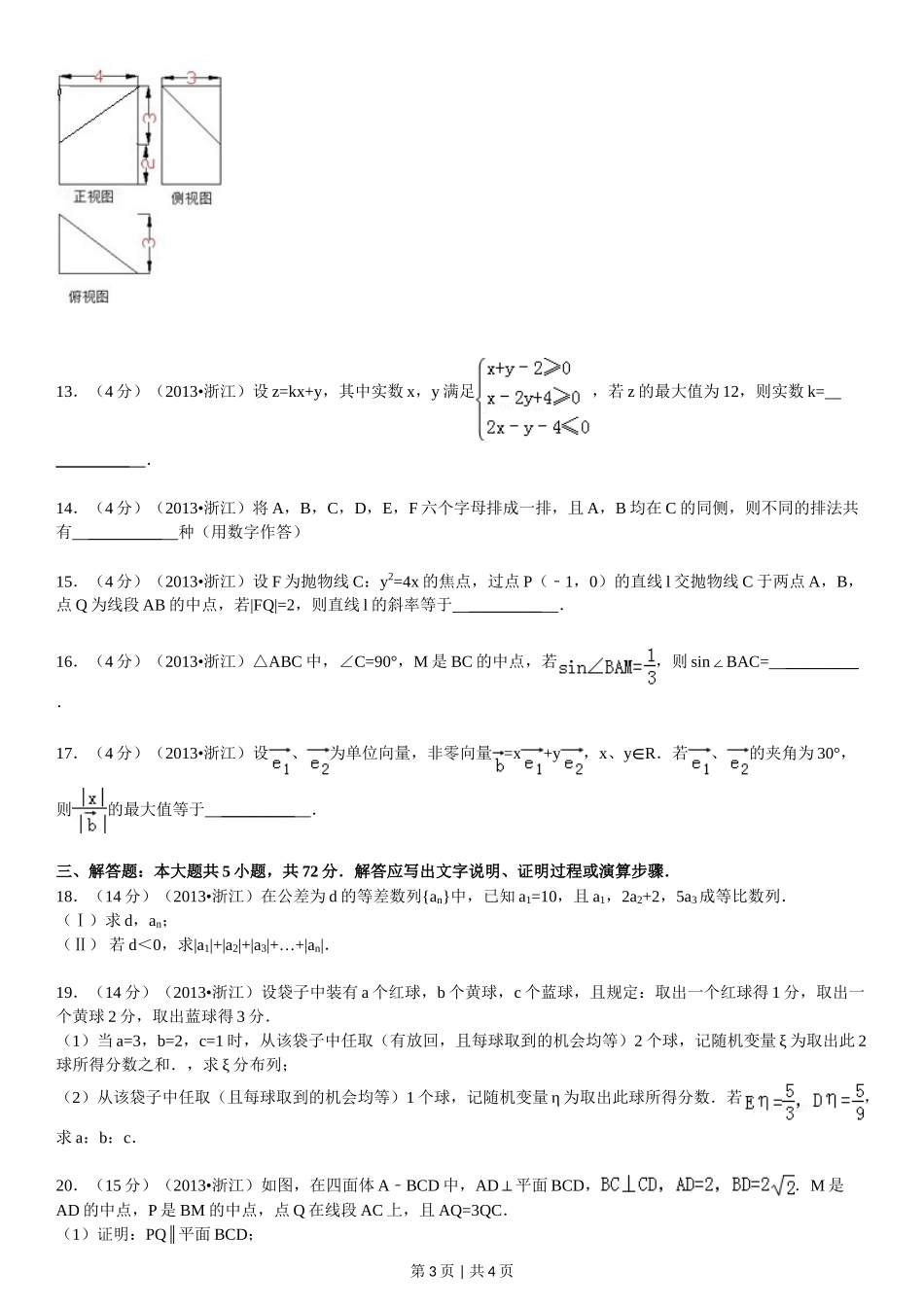 2013年高考数学试卷（理）（浙江）（空白卷）.doc_第3页