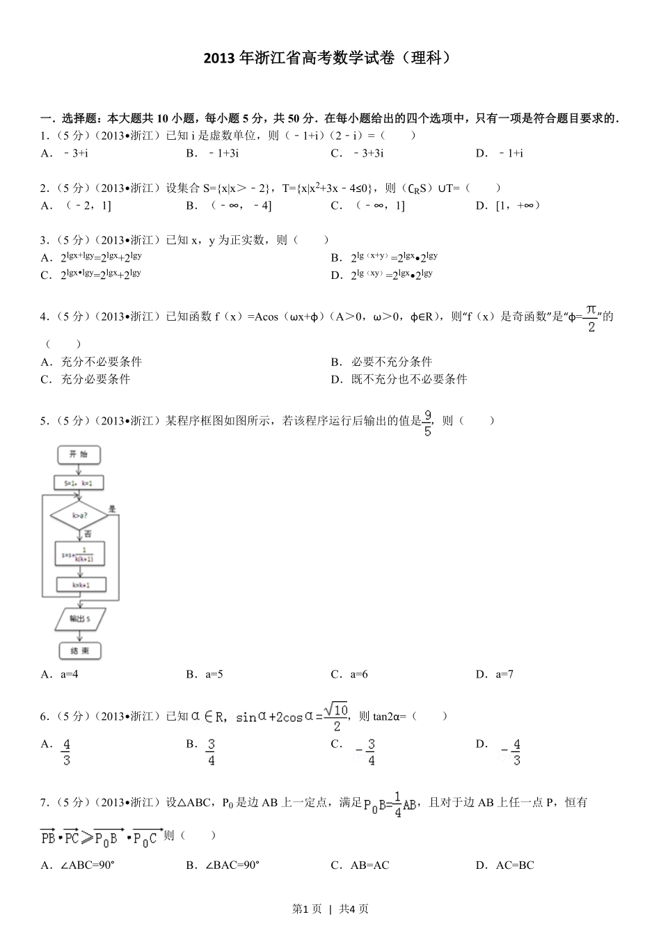 2013年高考数学试卷（理）（浙江）（空白卷）.pdf_第1页