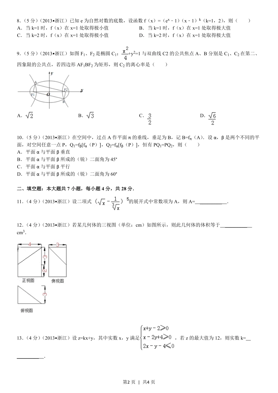 2013年高考数学试卷（理）（浙江）（空白卷）.pdf_第2页