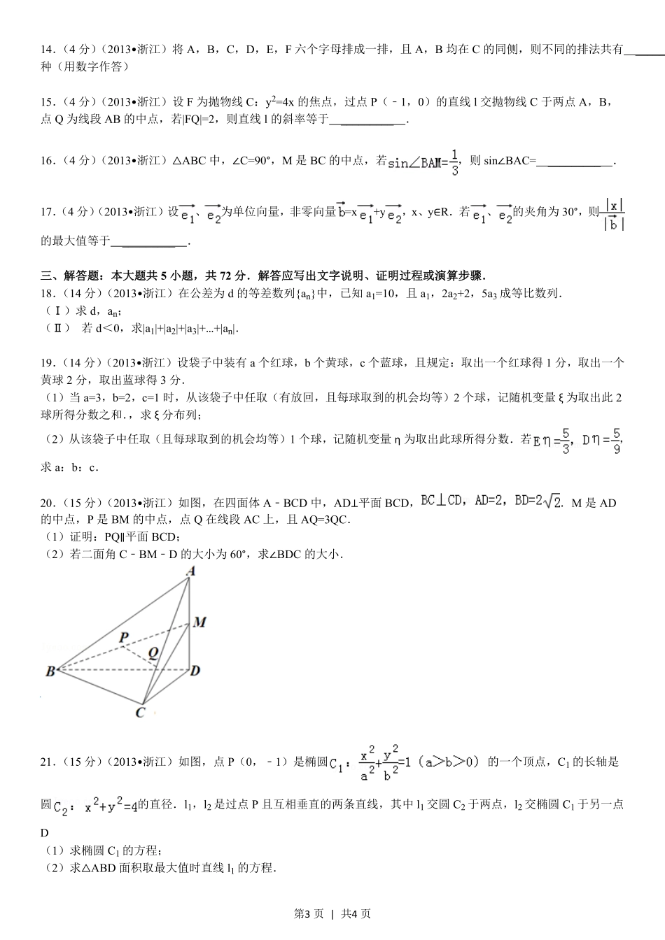 2013年高考数学试卷（理）（浙江）（空白卷）.pdf_第3页