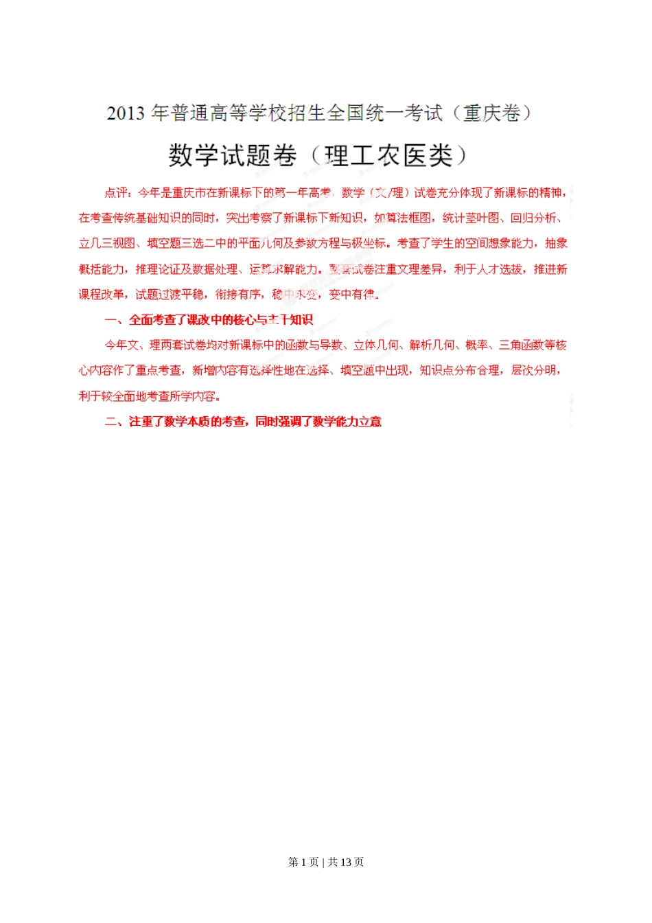 2013年高考数学试卷（理）（重庆）（解析卷）.doc_第1页