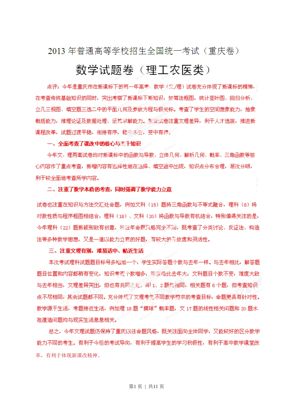 2013年高考数学试卷（理）（重庆自主命题）（解析卷）.pdf_第1页