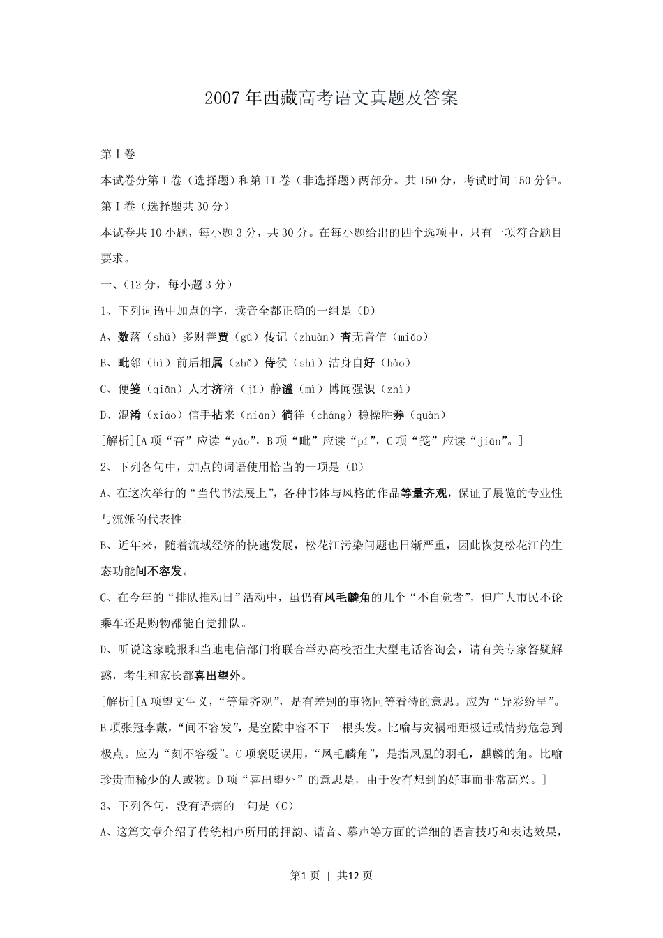 2007年西藏高考语文真题及答案.pdf_第1页