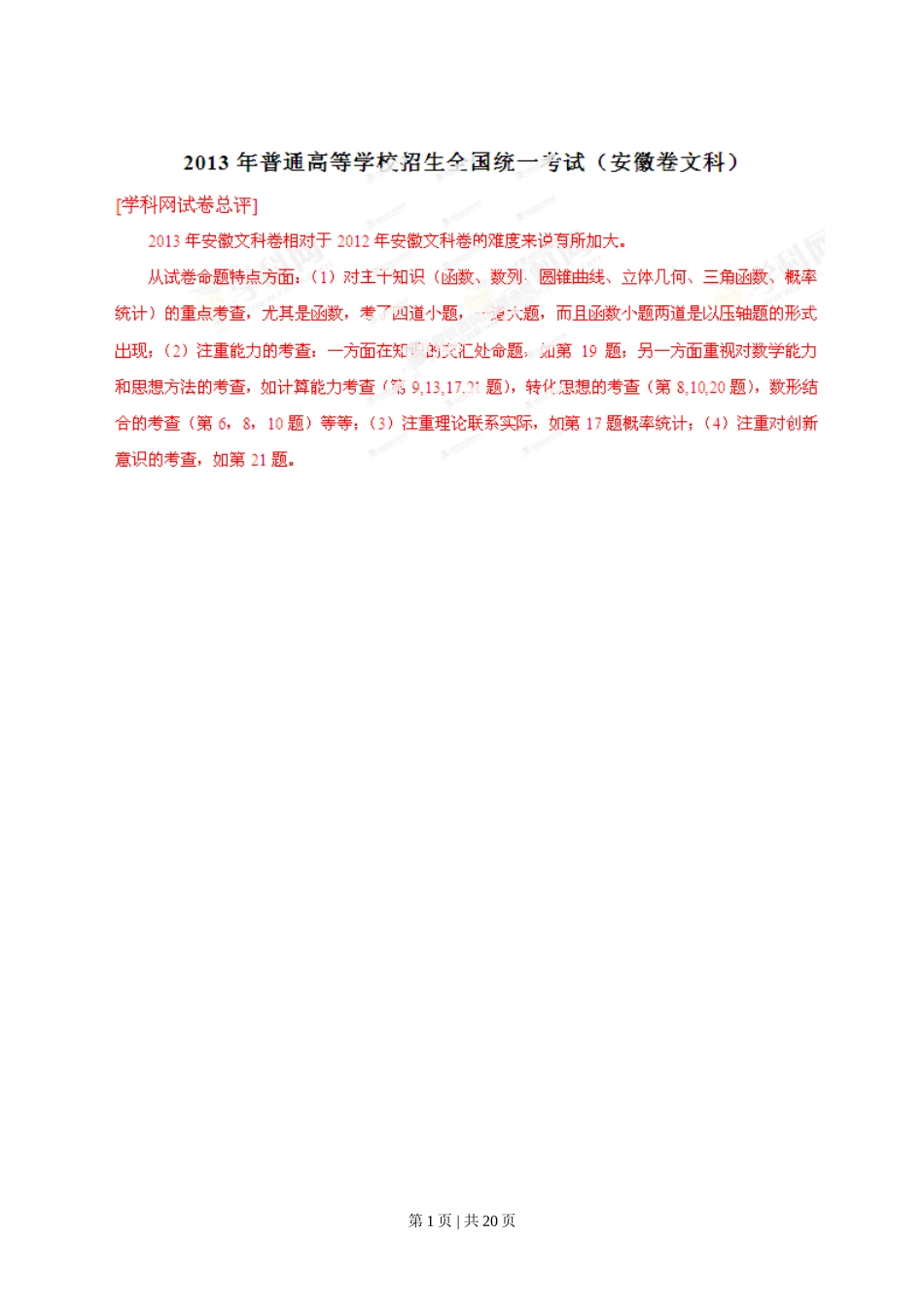 2013年高考数学试卷（文）（安徽）（解析卷）.doc_第1页