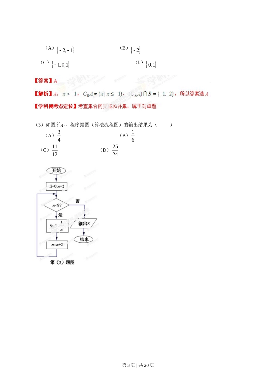 2013年高考数学试卷（文）（安徽）（解析卷）.doc_第3页