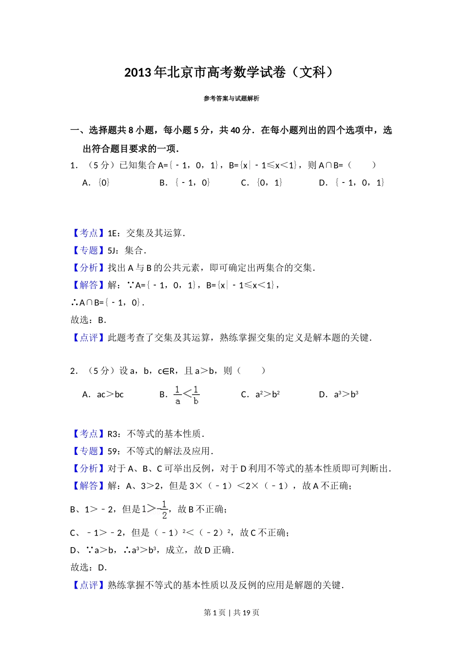 2013年高考数学试卷（文）（北京）（解析卷）.doc_第1页