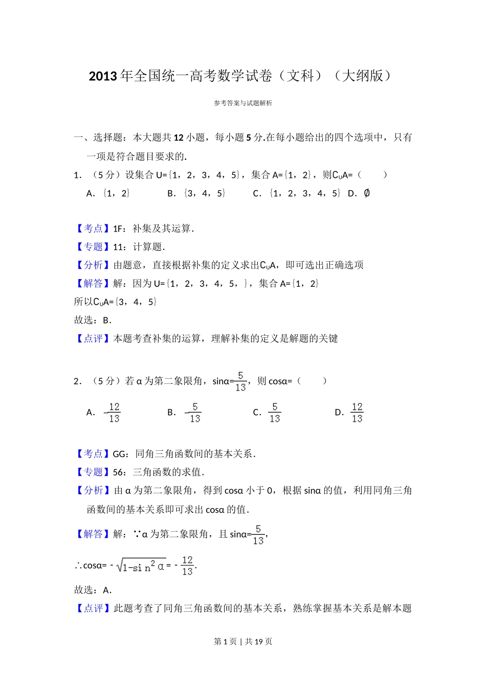 2013年高考数学试卷（文）（大纲版）（解析卷）.doc_第1页