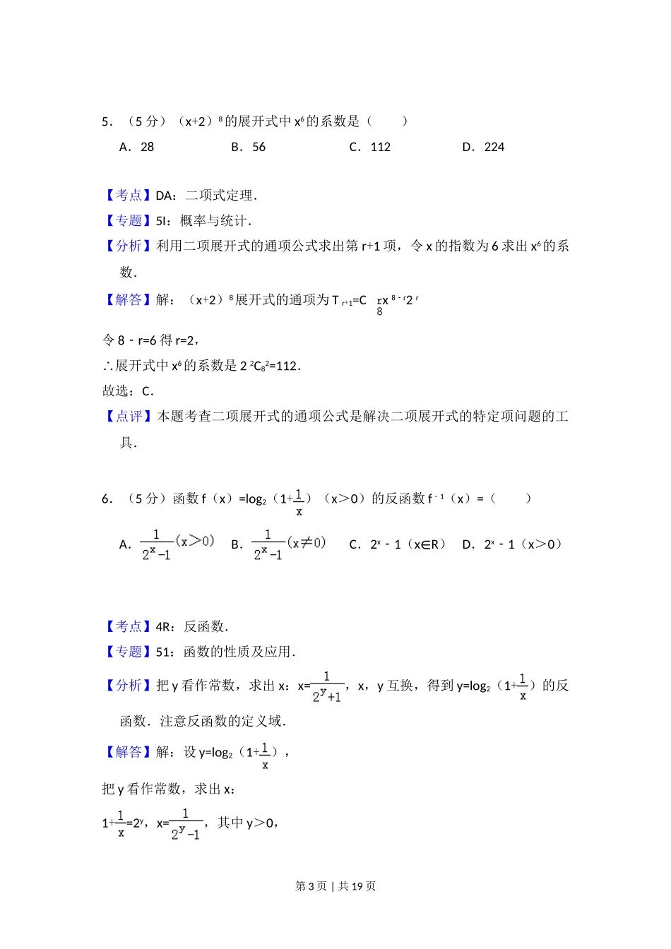 2013年高考数学试卷（文）（大纲版）（解析卷）.doc_第3页