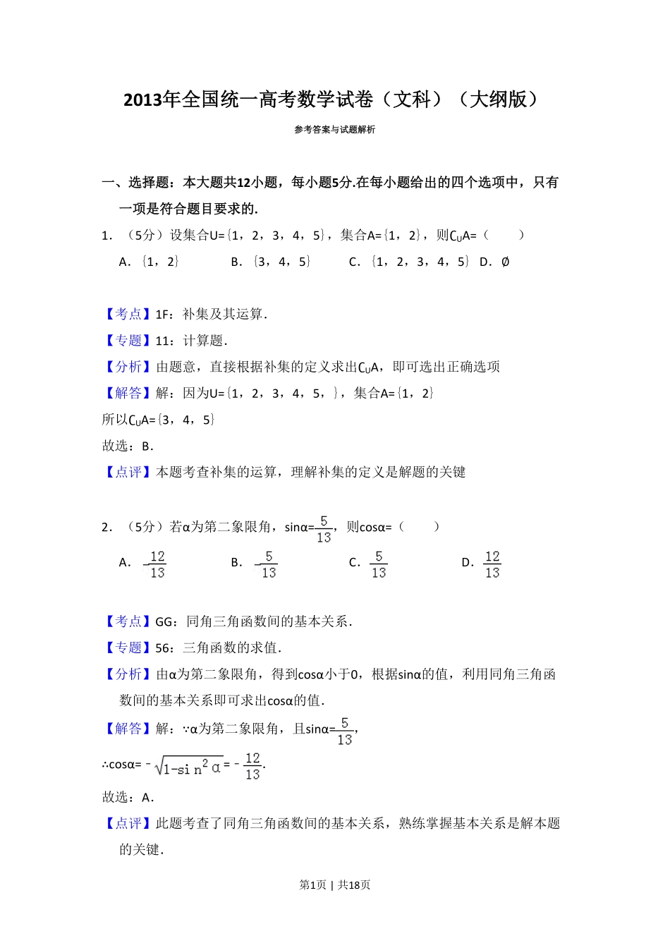 2013年高考数学试卷（文）（大纲版）（解析卷）.pdf_第1页