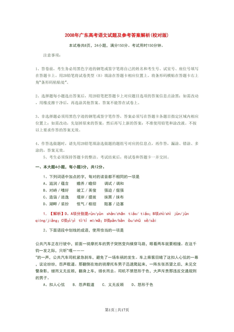 2008年高考语文试卷（广东）（解析卷）.pdf_第1页